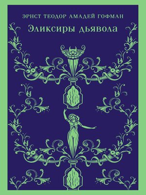 cover image of Эликсиры дьявола